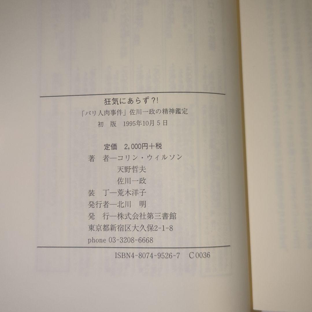 初版 帯付 美品 狂気にあらず!? 「パリ人肉事件」佐川一政の精神鑑定