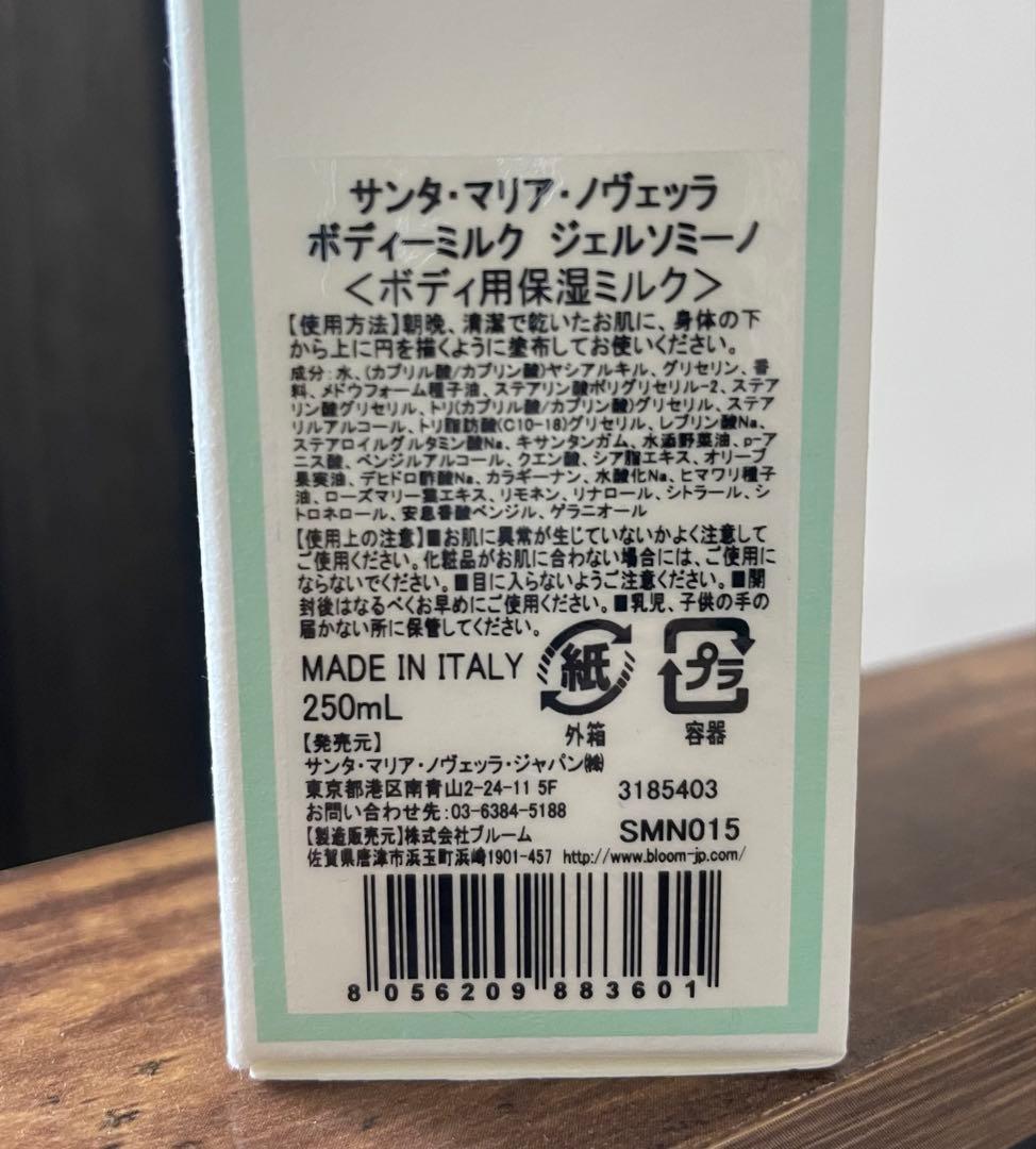【ソープ付き】サンタマリアノヴェッラ ボディミルク ジェルソミーノ 250ml