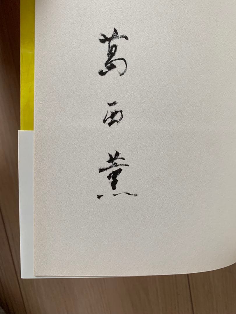 【貴重なサイン本】図録葛西薫1968