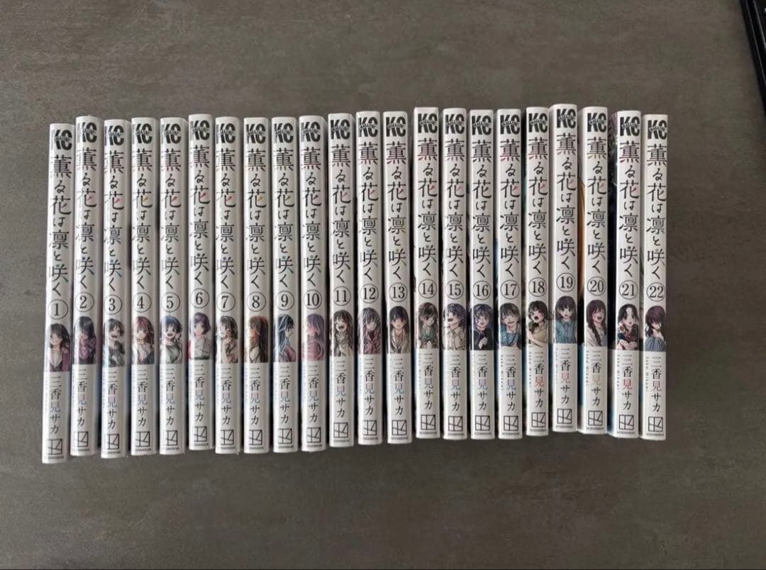 薫る花は凛と咲く　1〜22巻　全巻セット　三香見サカ　最新刊 シュリンク付き