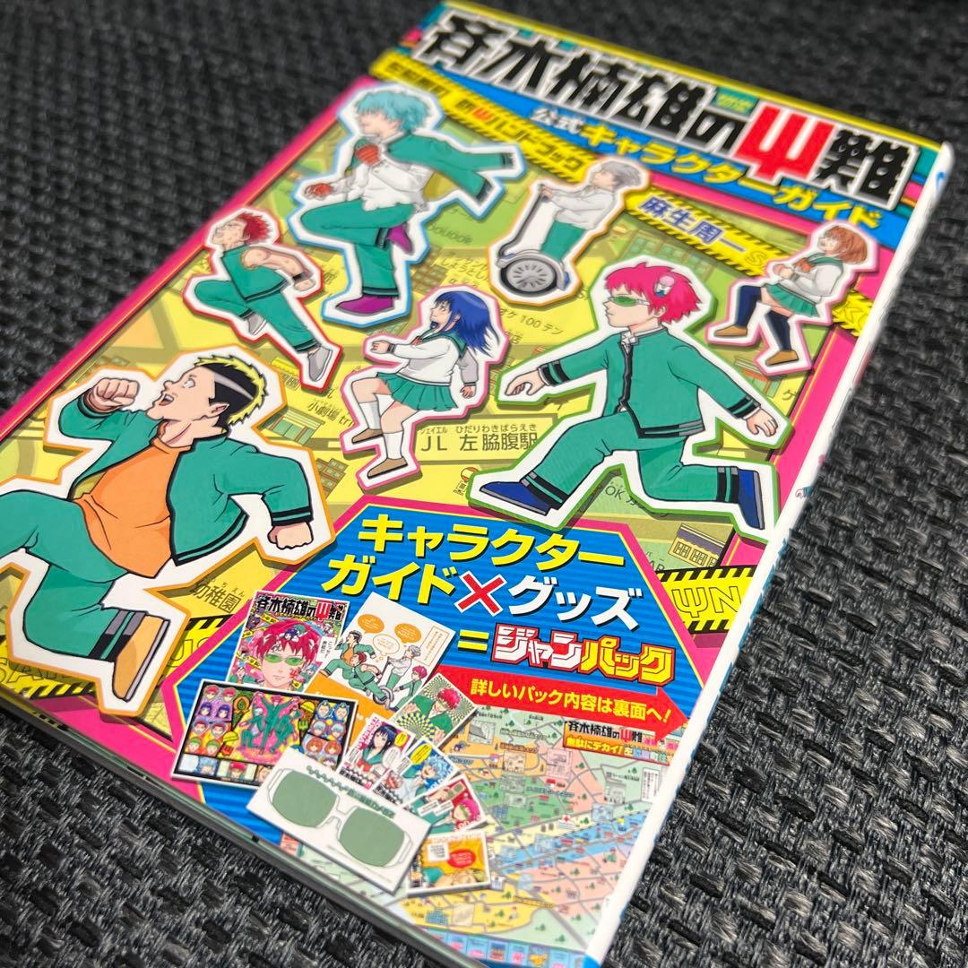 【斉木楠雄のΨ難】公式キャラクターガイド