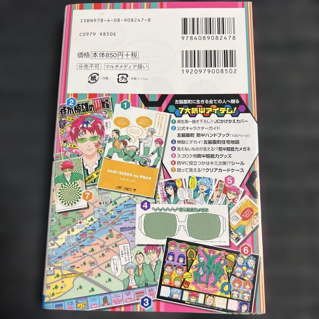 【斉木楠雄のΨ難】公式キャラクターガイド