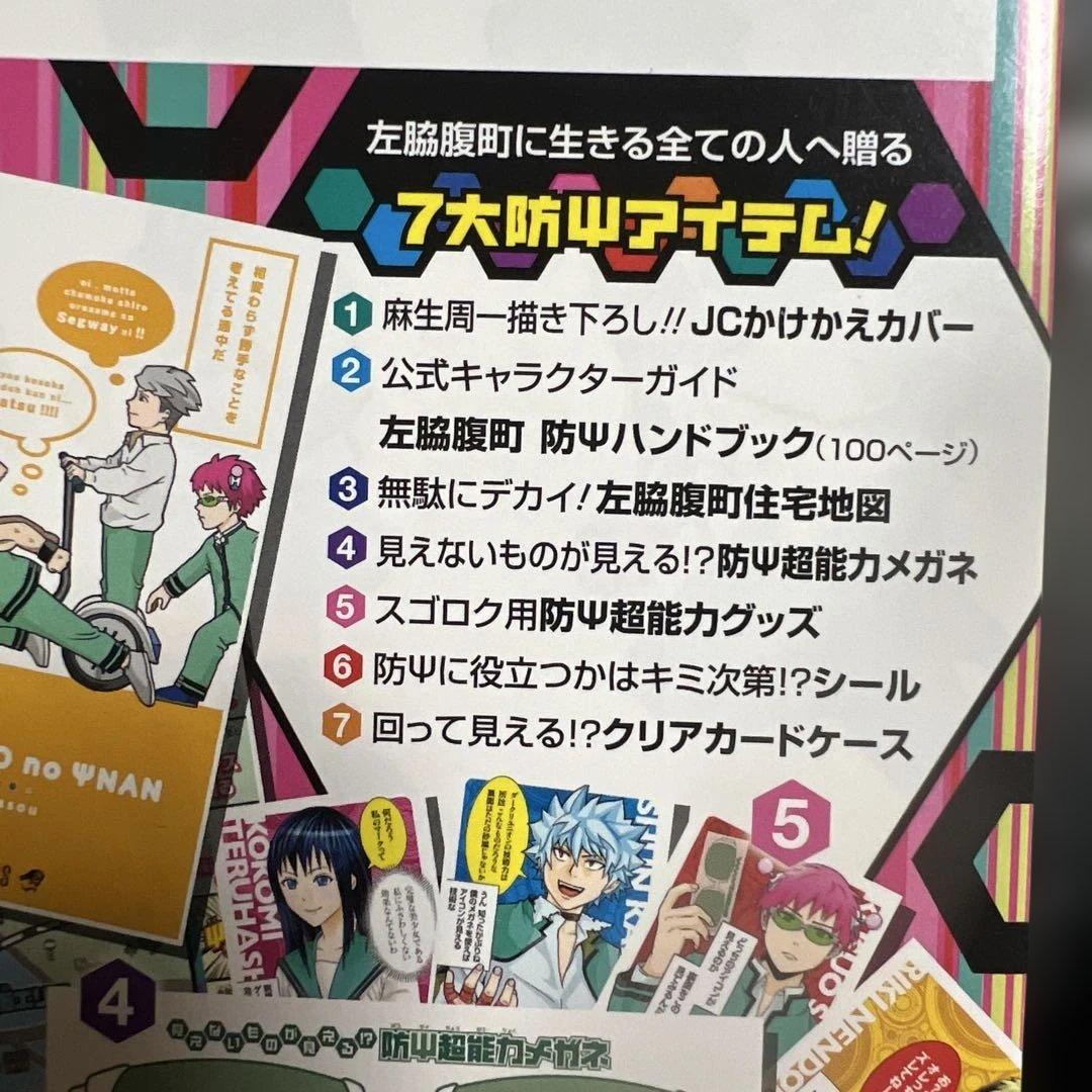 【斉木楠雄のΨ難】公式キャラクターガイド
