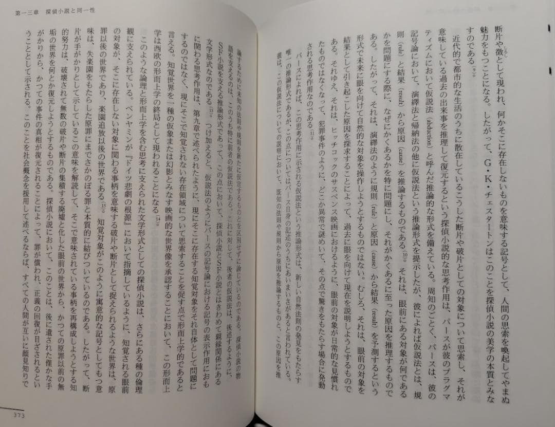 同一性の形而上学　映画・SF・探偵小説