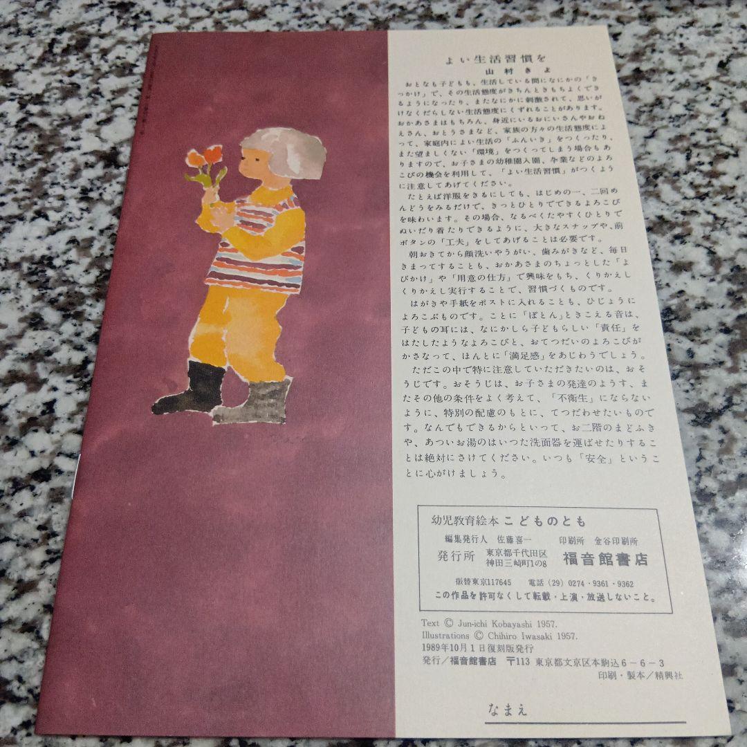 ひとりでできるよ　小林純一　岩崎ちひろ　母の友★絶版希少　絵本　こどものとも