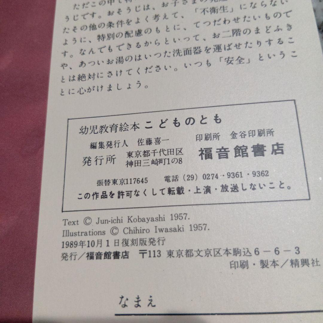 ひとりでできるよ　小林純一　岩崎ちひろ　母の友★絶版希少　絵本　こどものとも