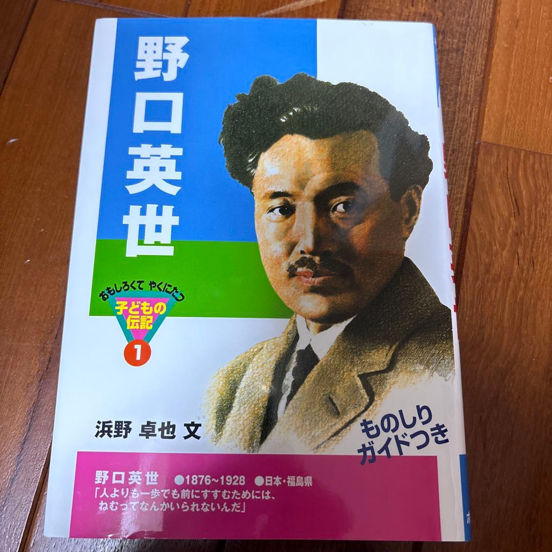 おもしろくてやくにたつ　子どもの伝記　全巻20冊