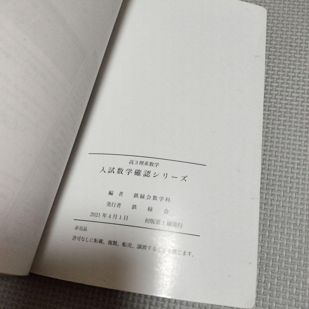 鉄緑会　入試数学確認シリーズ 高3 理系数学　受験　参考書