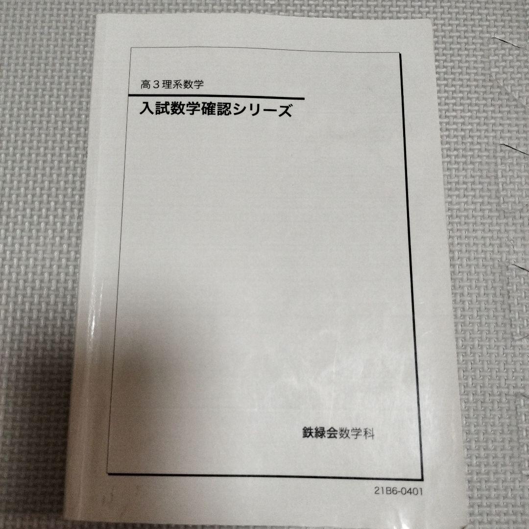 鉄緑会　入試数学確認シリーズ 高3 理系数学　受験　参考書