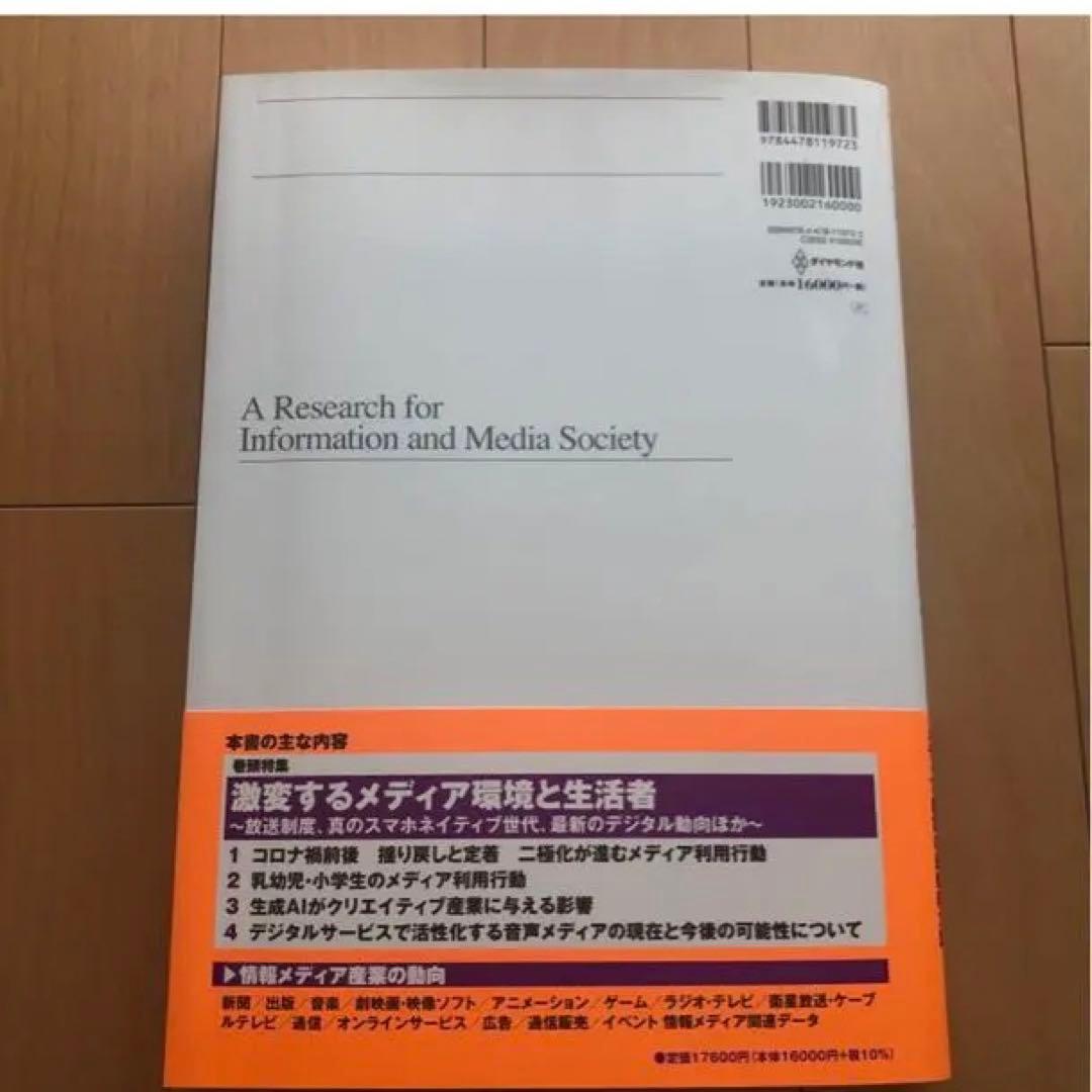 【美品・書き込みなし】情報メディア白書 2024