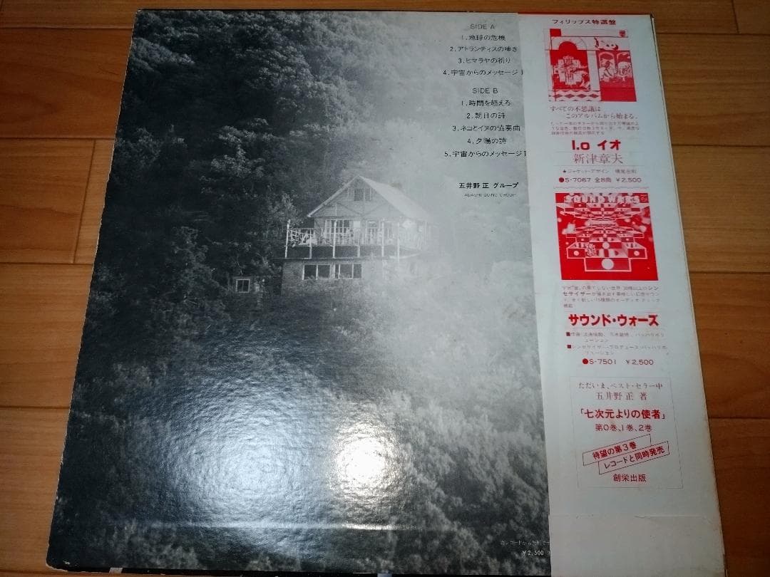 【LP】五井野 正 グループ* – 七次元よりの使者