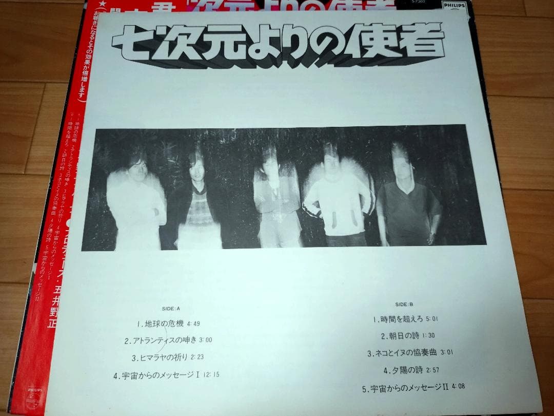 【LP】五井野 正 グループ* – 七次元よりの使者