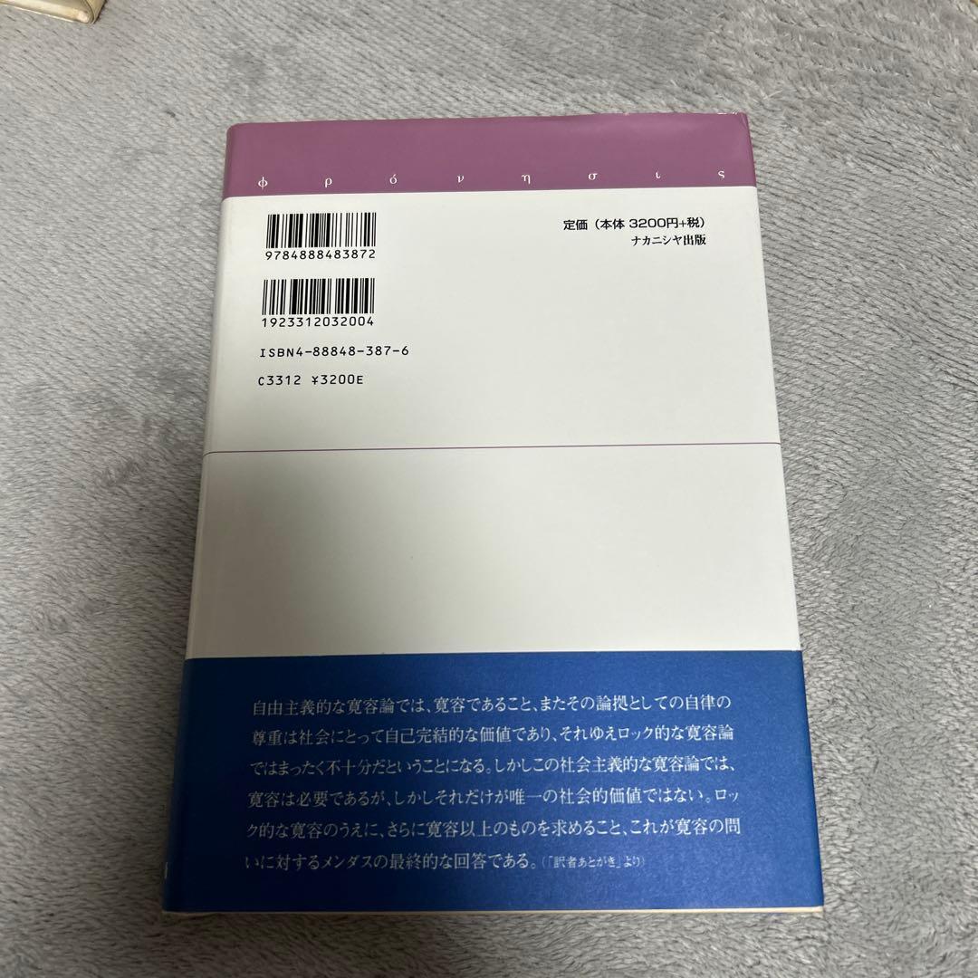 寛容と自由主義の限界