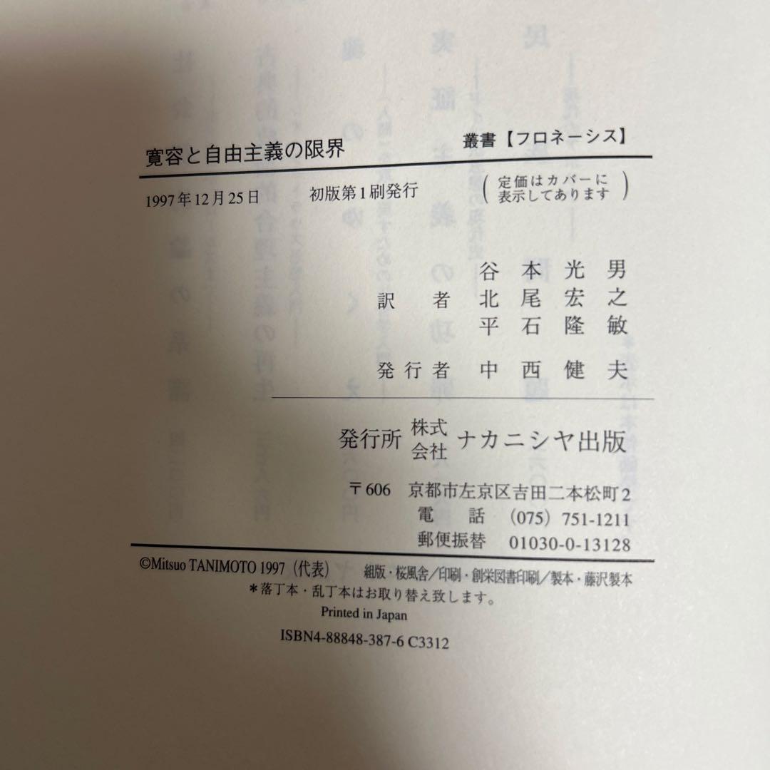 寛容と自由主義の限界