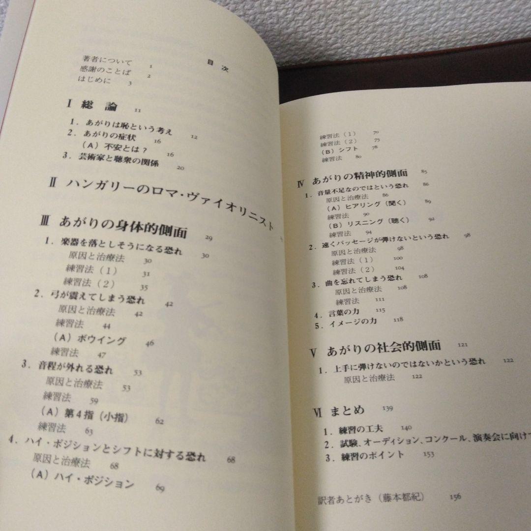 「あがり」を克服する ヴァイオリンを楽に弾きこなすために
