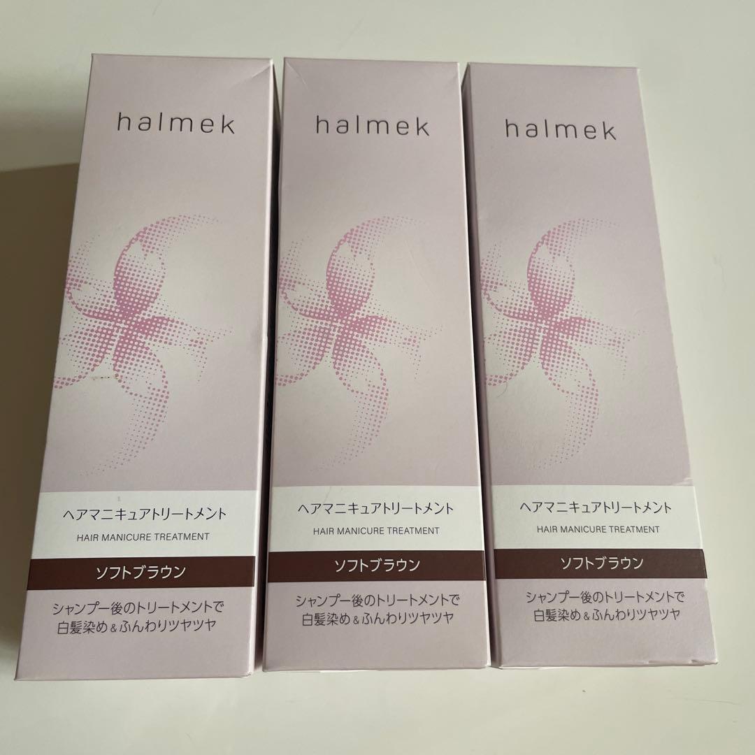 新品未開封　ハルメク ヘアマニキュアトリートメント ソフトブラウン 3本セット