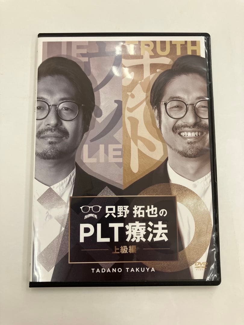 期間限定価格【フルセット】只野拓也のPLT療法