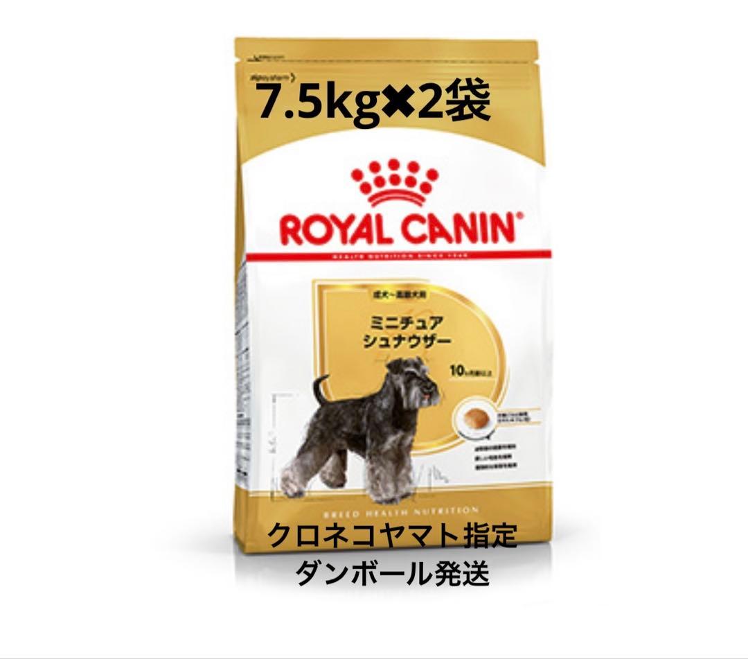  CANIN ミニチュアシュナウザー 7.5kg✖︎２袋