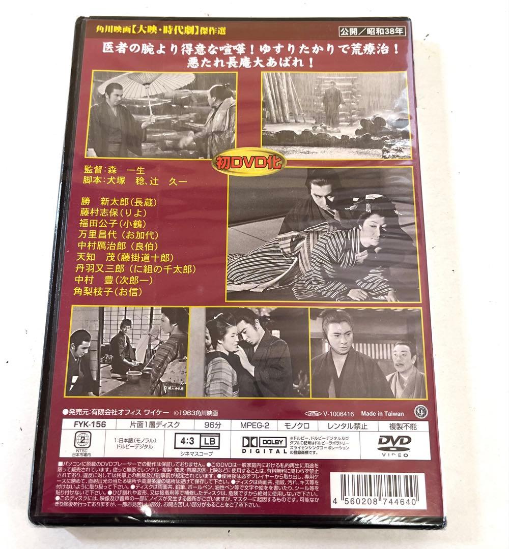K436 未開封 破れ傘長庵 角川映画 大映 時代劇 昭和38年