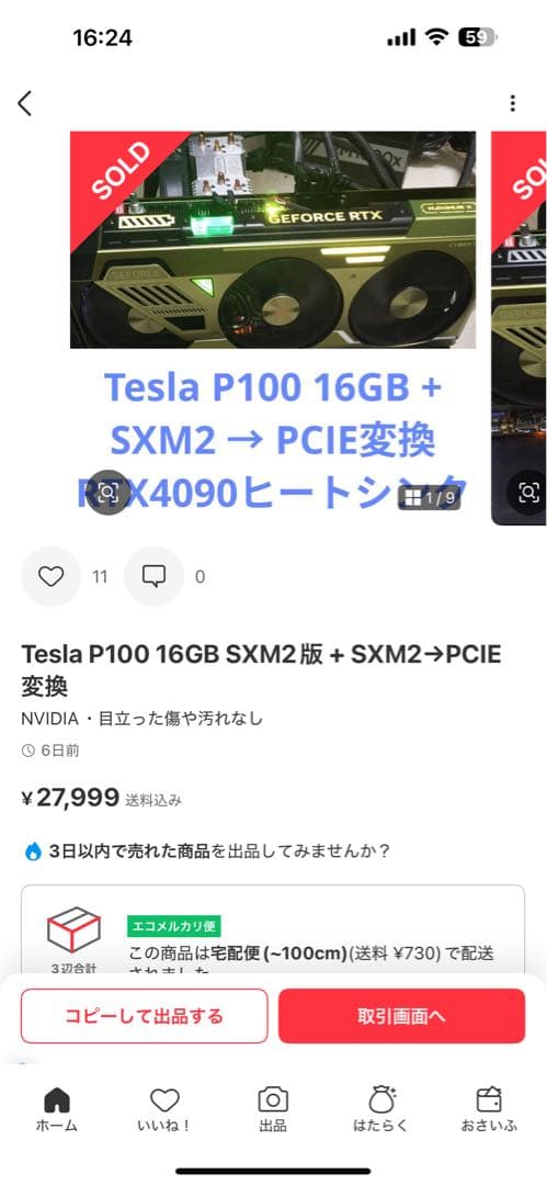Tesla P100 16GB SXM2 PCIe変換 RTX4090ヒートシ