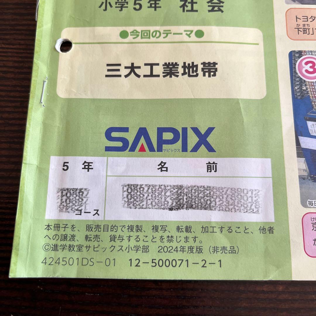 SAPIX サピックス　5年 社会