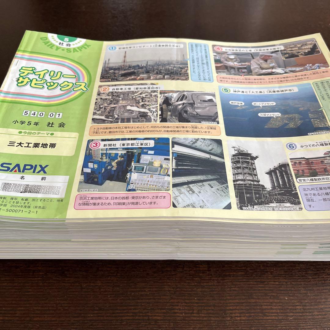 SAPIX サピックス　5年 社会