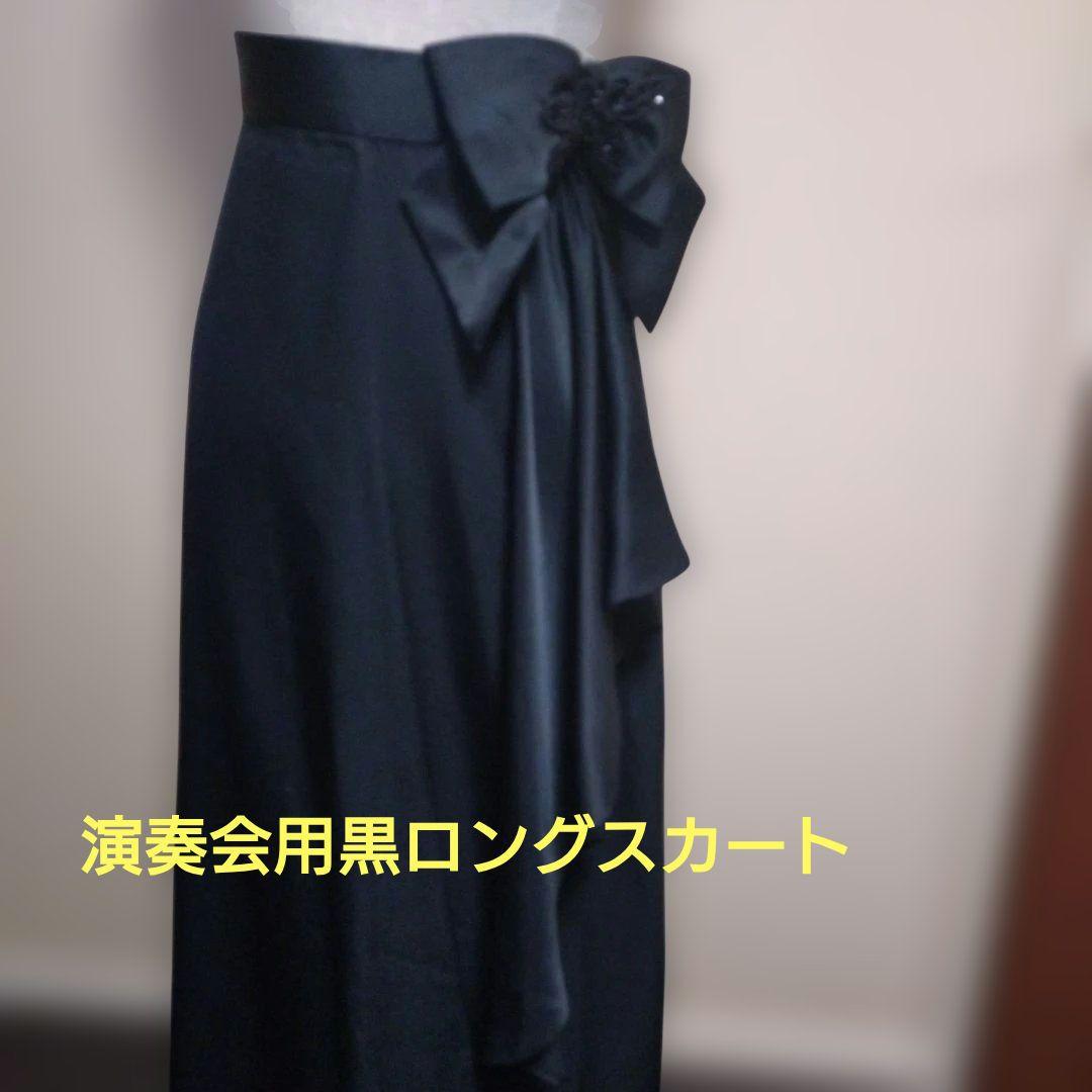 黒ロングスカート演奏会用