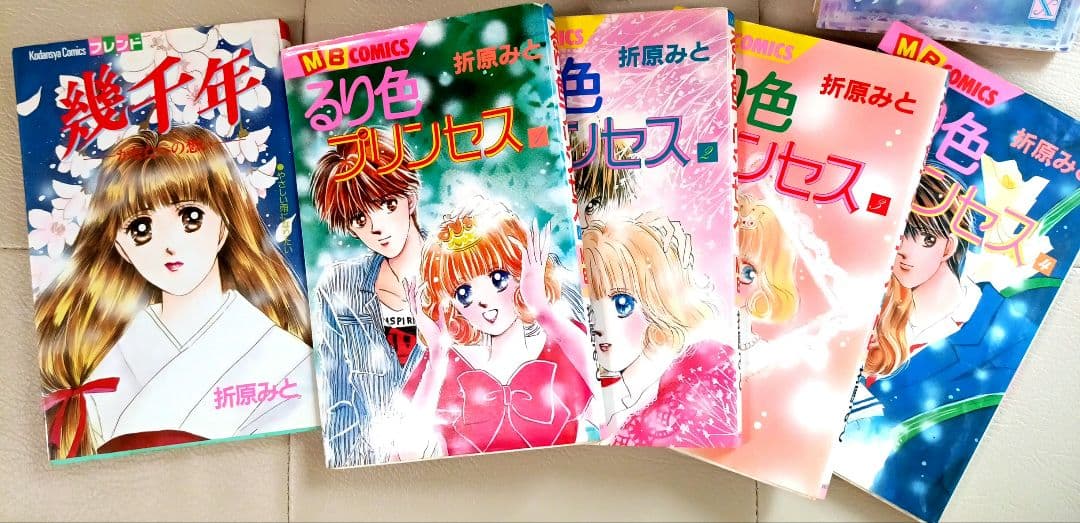 小説 折原みと11冊 漫画るり色プリンセス全巻、幾千年読み切り全16冊セット