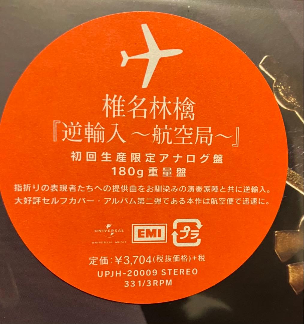 椎名林檎／逆輸入 ～航空局～ LPレコード