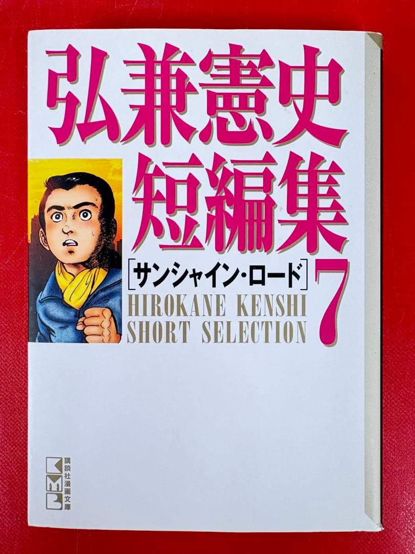 漫画コミック文庫【弘兼憲史短編集 1-7巻セット】弘兼憲史★講談社漫画文庫