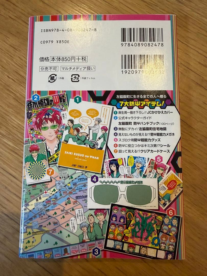 斉木楠雄のΨ難 公式キャラクターガイド