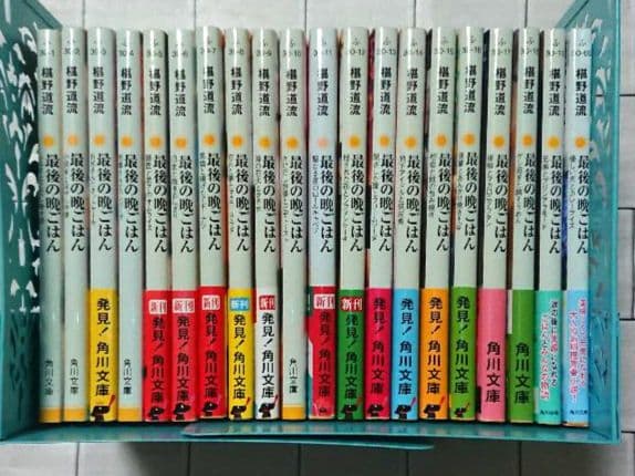 【全巻セット】「最後の晩ごはん」1～20 全巻セット