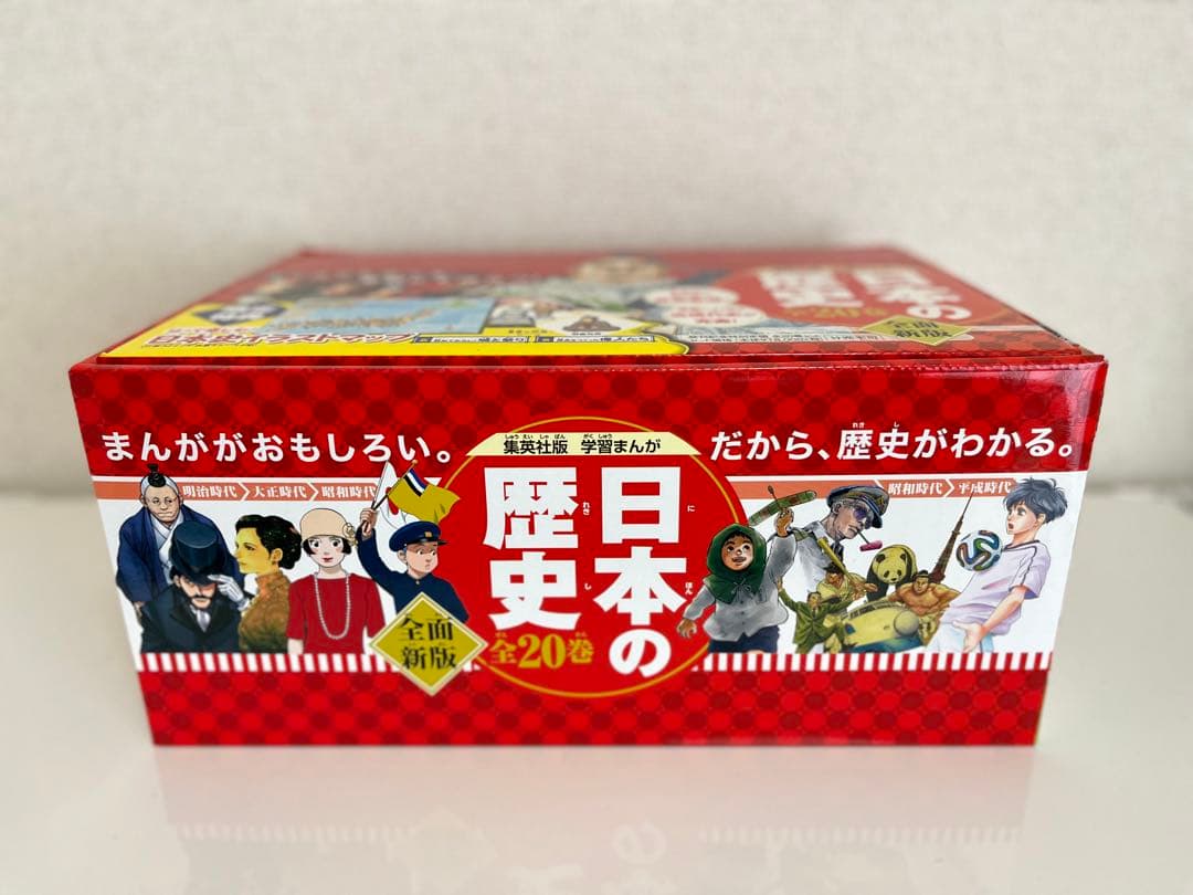 日本の歴史 全20 2020年度特典つき