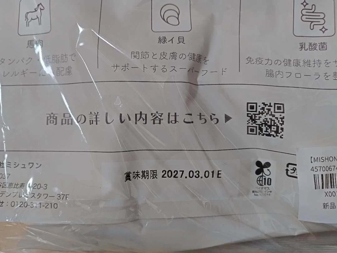 ミシュワン 成犬用（国産鶏肉＆馬肉入り）2袋セット【未開封】