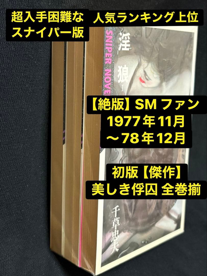 絶版】SMファン77年11月～78年12月 初版】美しき俘囚 全巻揃 千草忠夫