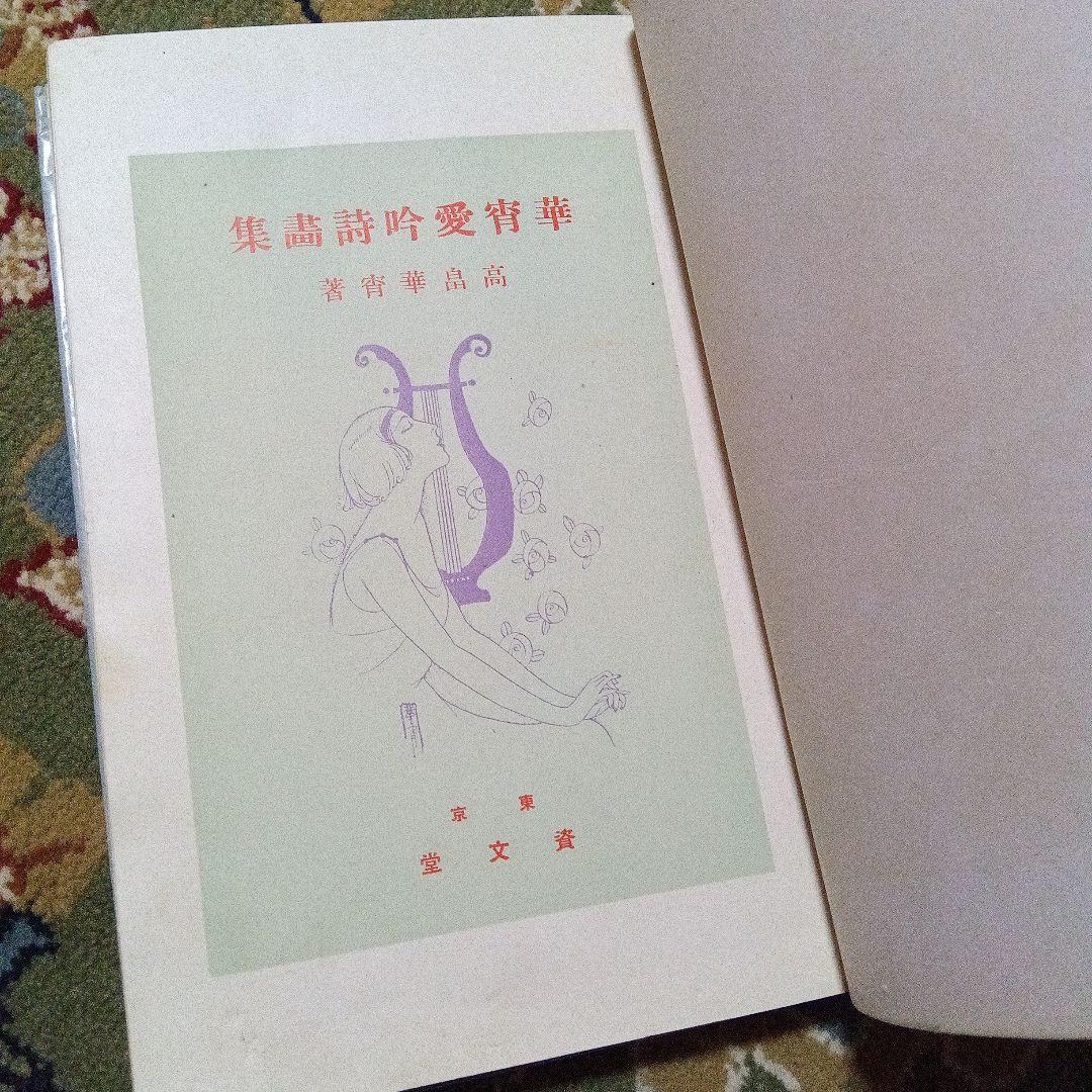 高畠華宵　華宵愛吟詩画集　初版　竹久夢二　蕗谷虹児