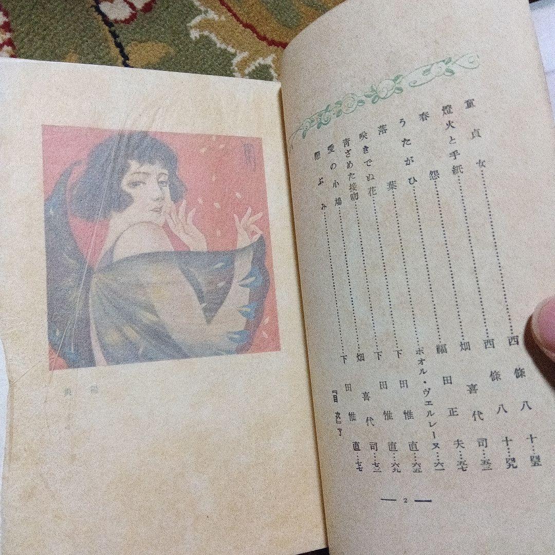高畠華宵　華宵愛吟詩画集　初版　竹久夢二　蕗谷虹児