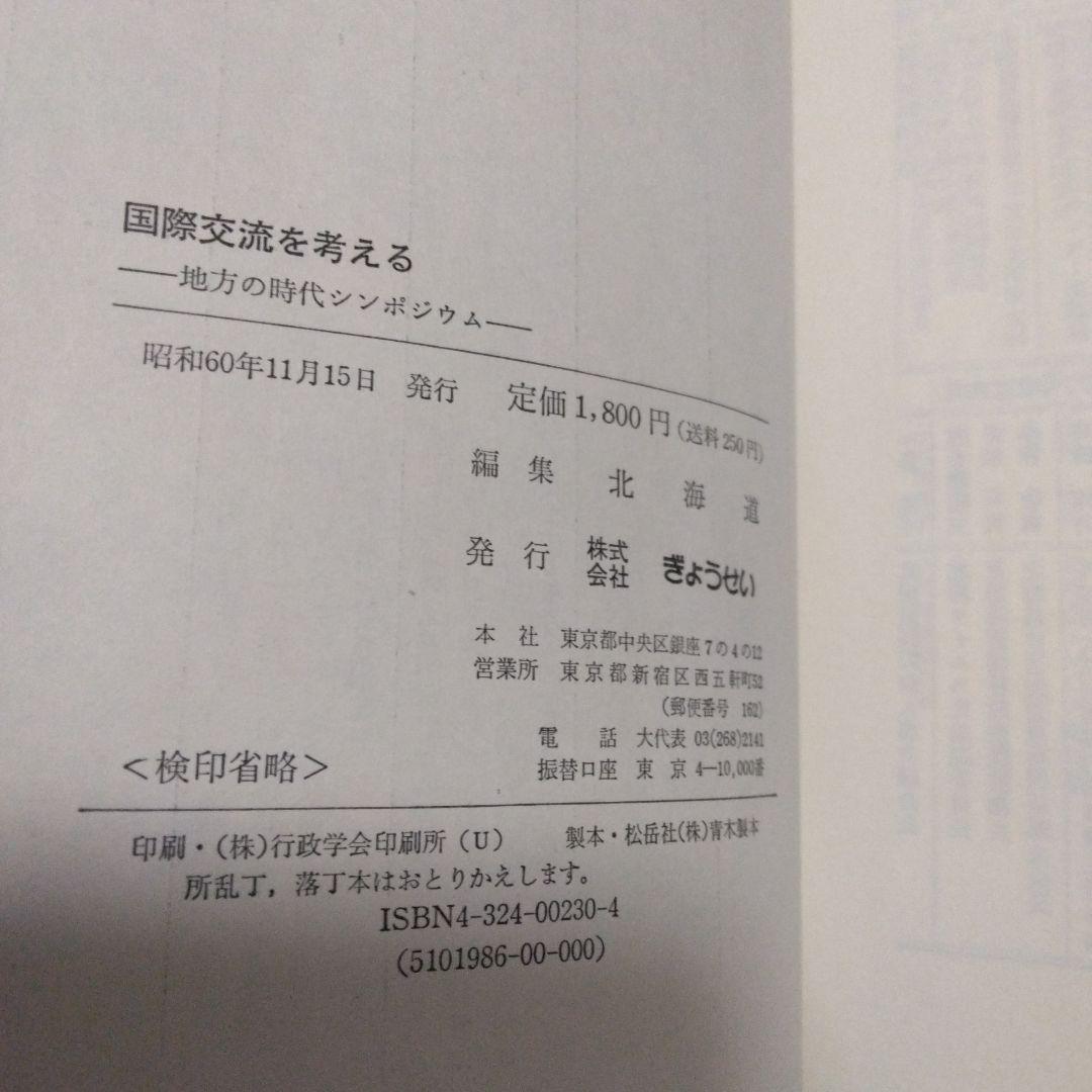 国際交流を考える : 地方の時代シンポジウム