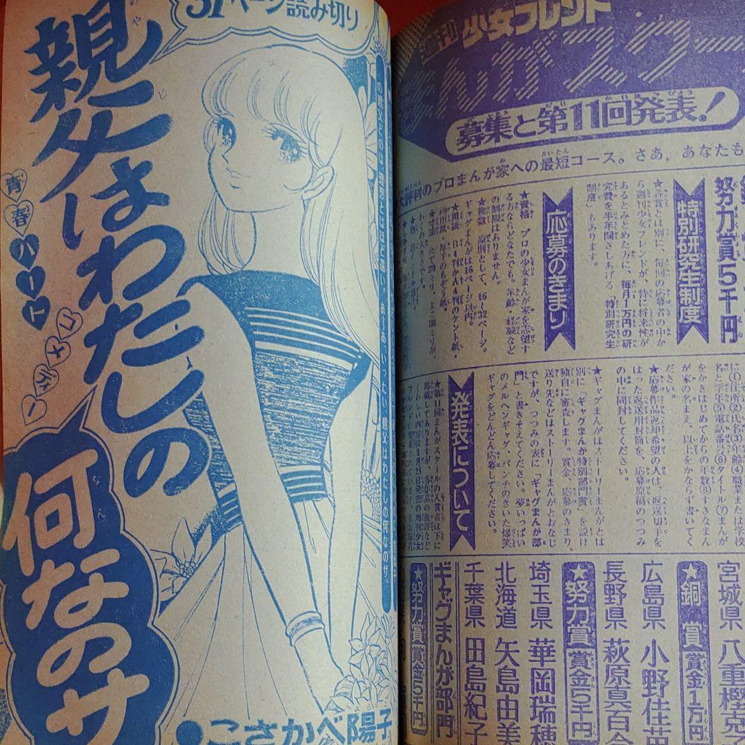 週刊少女フレンド1975年9月20日号　巨弾読切！青春の証言●里中満智子