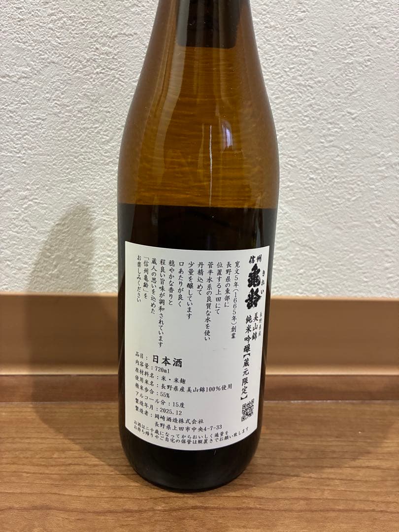 信州亀齢 美山錦 蔵元限定 日本酒 720ml