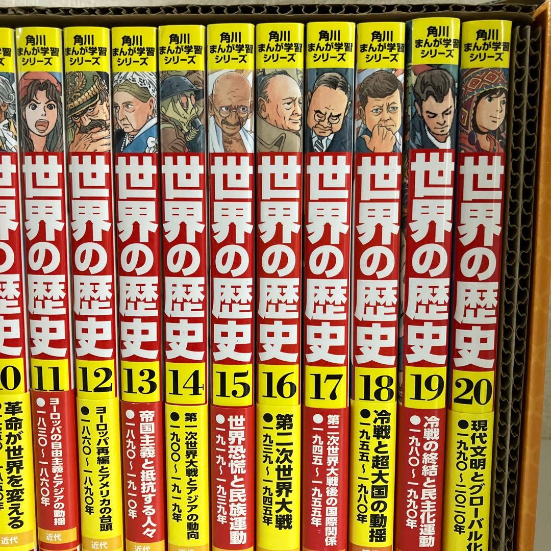 角川まんが学習シリーズ　世界の歴史