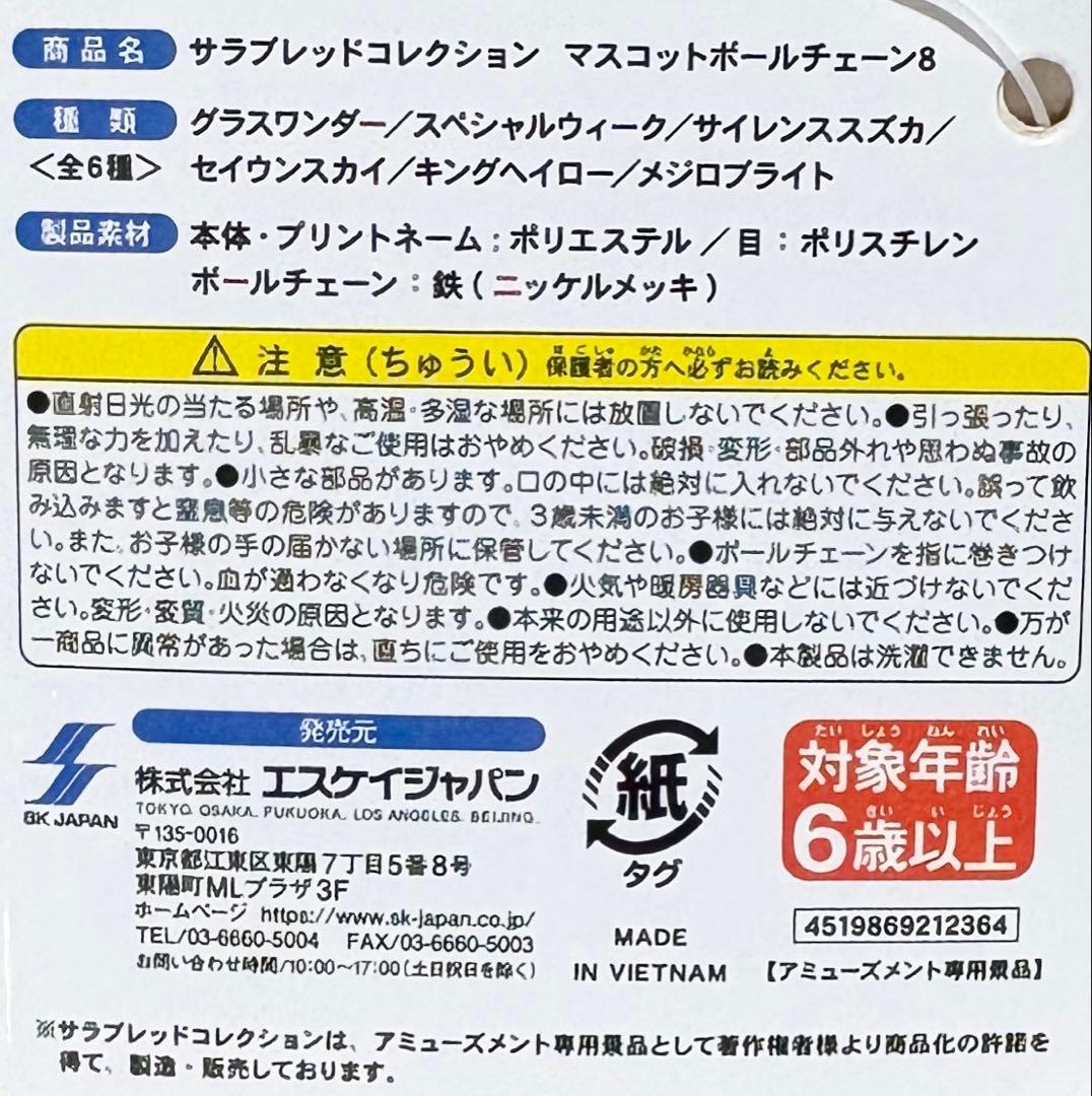 サラブレッドコレクション マスコットボールチェーン8 キングヘイロー※タグ付き