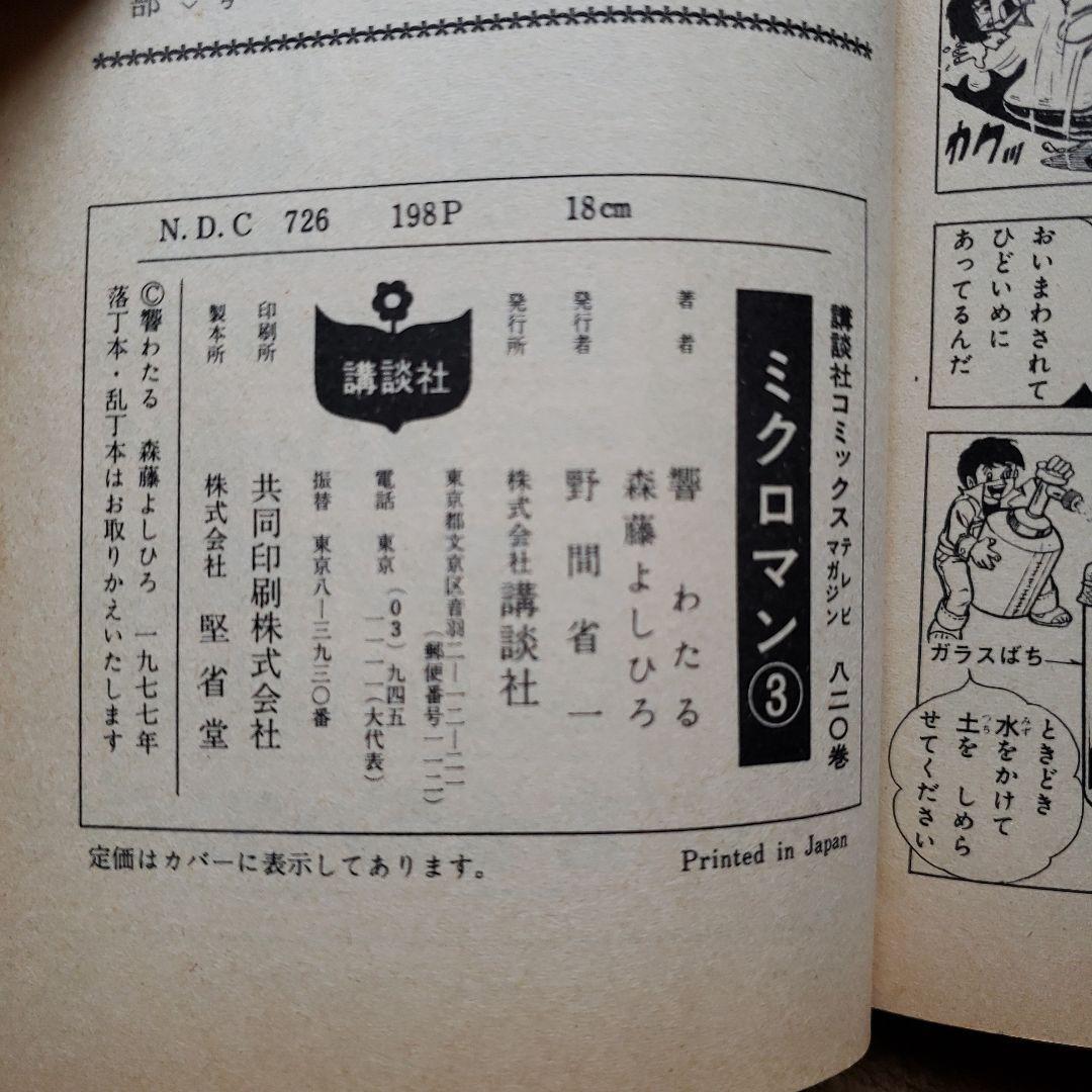 ミクロマン　森藤よしひろ　テレビマガジン　昭和レトロ