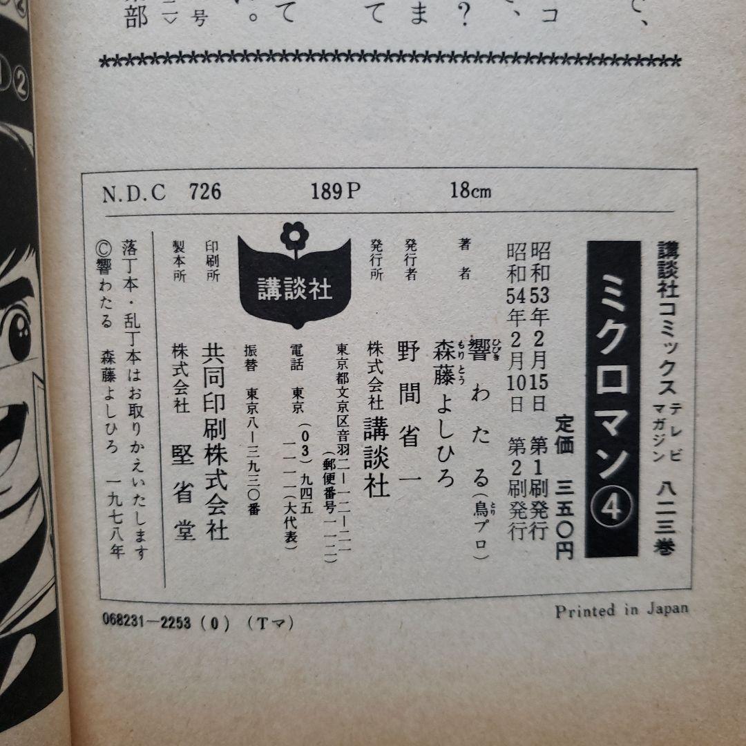 ミクロマン　森藤よしひろ　テレビマガジン　昭和レトロ