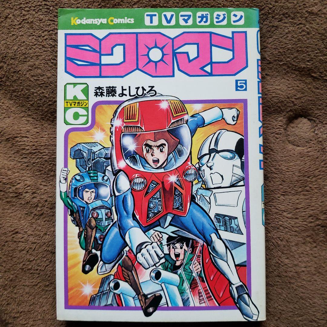 ミクロマン　森藤よしひろ　テレビマガジン　昭和レトロ
