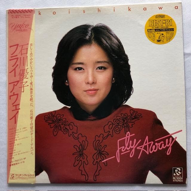 石川優子 LP9枚セット シンデレラ サマー 他 RL-3009 y107