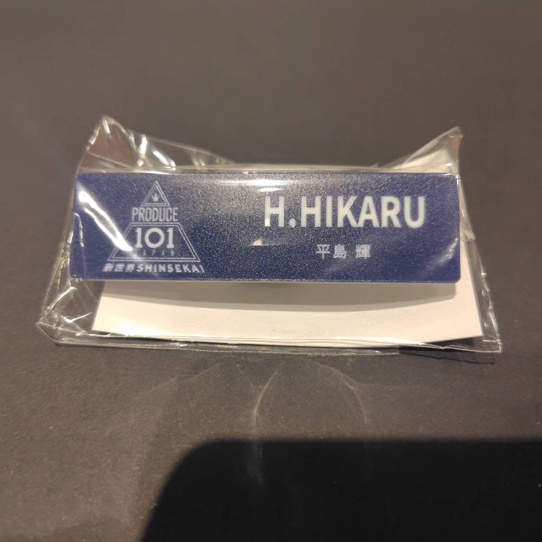 日プ 新世界 平島輝 ポップアップ ネームプレート PRODUCE 101