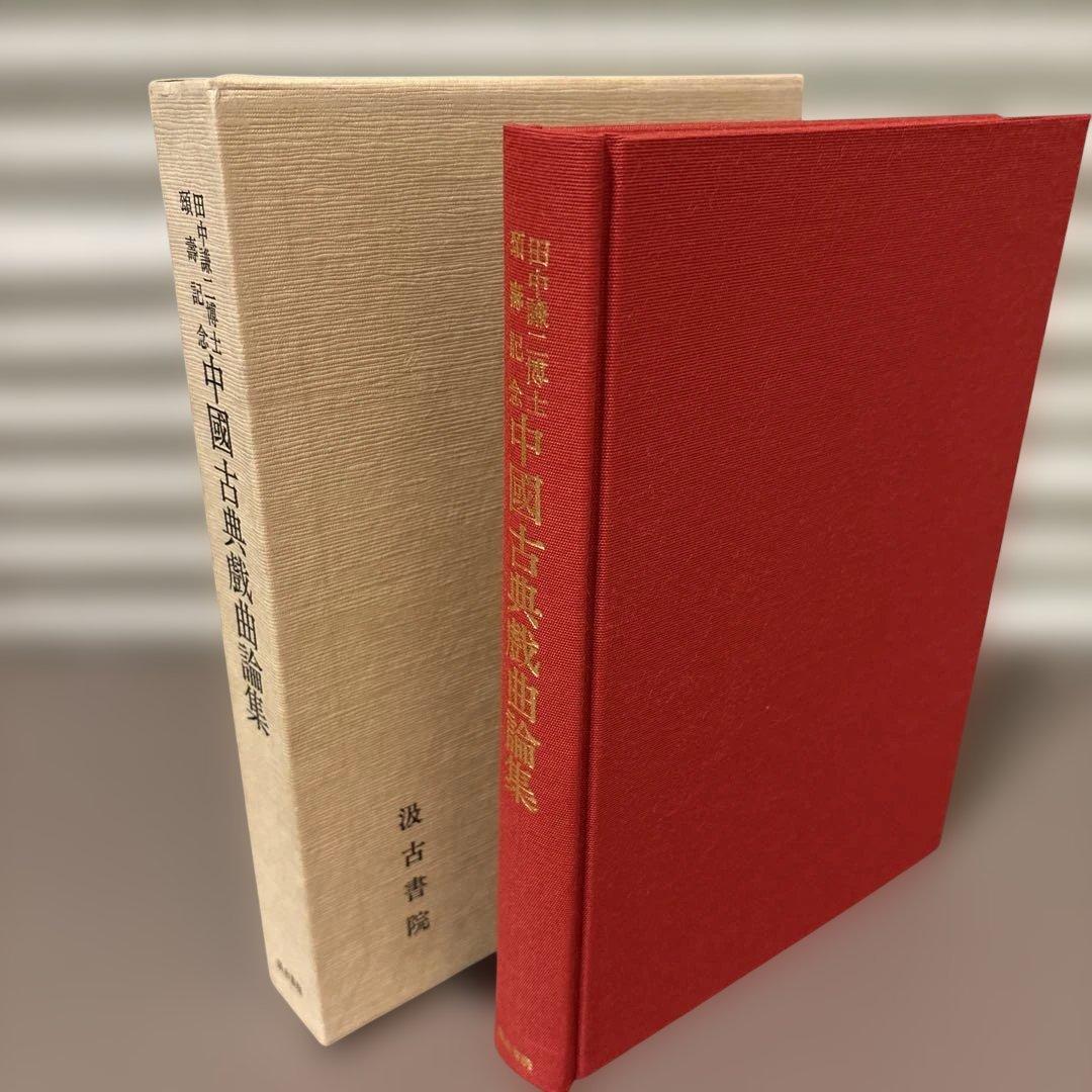 【極美品】中国古典戯曲論集（汲古書院）中国文学研究・希少学術書