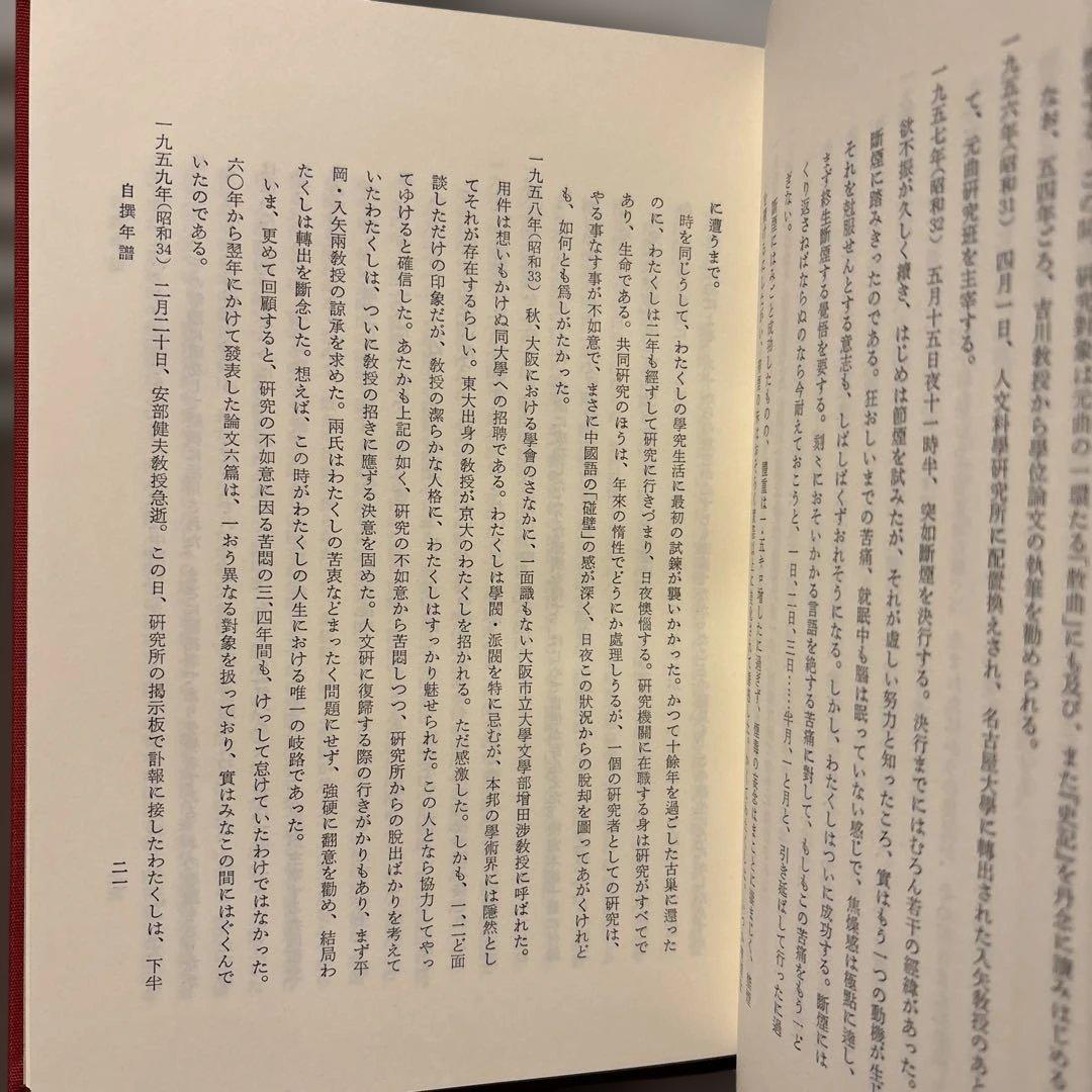 【極美品】中国古典戯曲論集（汲古書院）中国文学研究・希少学術書