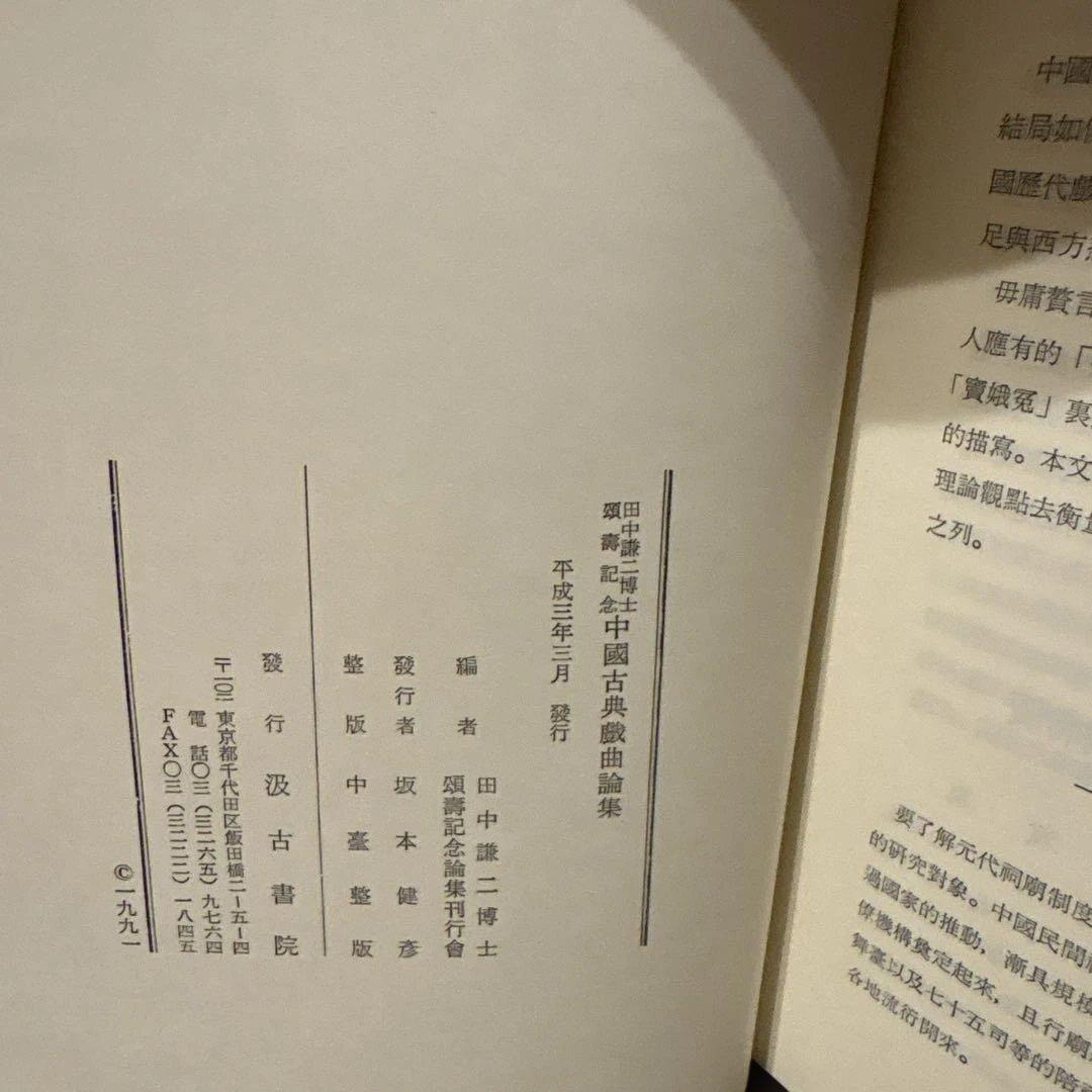 【極美品】中国古典戯曲論集（汲古書院）中国文学研究・希少学術書